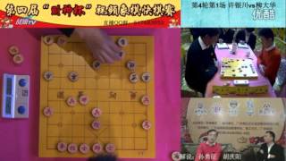 2016年第四届财神杯视频象棋快棋赛第四轮第1场 柳大华VS许银川 标清 現場點評