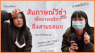 สัมภาษณ์วีซ่ามาอเมริกายุคโควิด (J1-ออแพร์)  l Nut loma รีวิวขอวีซ่า 2020