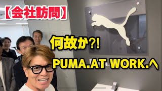 【会社訪問】何故か？！PUMA.AT WORK.へ