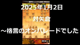 ２０２５年１月２日　対矢倉 、格言のオンパレードでした