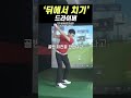 드라이버 뒤에서 치기 골프레슨 골프스윙 드라이버스윙 golf shortvideo 이승재프로 shorts