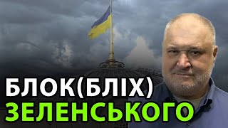 Зеленський згодився на ліквідацію партії «Слуга народу»? Блокбліх Зеленського!