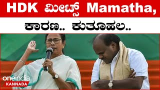 HD Kumaraswamy Meets Mamata Banerjee: ಪಶ್ಚಿಮ ಬಂಗಾಳ ಸಿಎಂ ಮಮತಾ ಬ್ಯಾನರ್ಜಿ ಭೇಟಿಯಾಗಲಿದ್ದಾರೆ | Politics