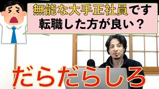 【ひろゆき】大企業正社員だけど無能だから転職したい？定年まで居座れと教えるひろゆき仕事論