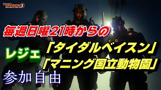 減量進んでますか？ハイもちろん【Division2】難易度レジェ【タイダル＆マニング巡り他ウィクリ】　参加自由～　PC版