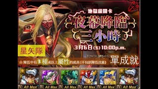 【神魔之塔】の地獄級【夜幕降臨三小時 文化象徵的破繭 地獄級 神聖比例 · 達文西】「星矢隊」3 種或以上屬性單成就