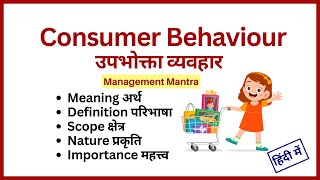 Consumer Behavior in hindi - Definitions, Importance, Nature, Scope #CB #consumerbehaviorinhindi