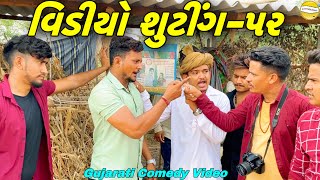 વીડીયો શુટીંગ ભાગ-52 ફુમતાળજી સાથે આવુ કેમ//Gujarati Comedy Video//SB HINDUSTANI