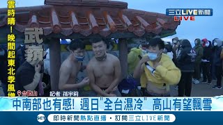 #三立最新  全台冷颼颼~今晨玉山連三波降雪！不少遊客也衝合歡山等雪 還有大學生不畏寒脫衣拍照 週日\