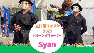 Syan（シャン）のバルーンアート大道芸「オープニングの鷲」立川南フェスタ2023- Balloon Art Show