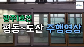 광주 1호선 평동~도산 주행영상 | 인별이