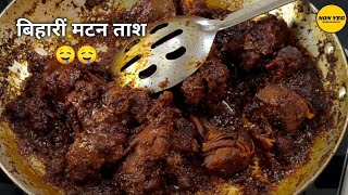 Unique mutton recipes | बिहार फेमस मटन ताश Champaran mutton tash | Tawa mutton | Bihari style mutton