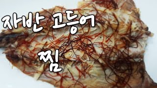 [순쿡 요리 레시피] 자반 고등어 찜 , 비린내 제거된 담백하고 깔끔한 맛