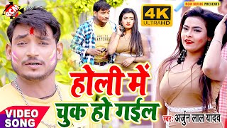 #holi_video_2021 अर्जुन लाल यादव का इस साल का होली स्पेशल विडियो || होली में चूक हो गईल ||