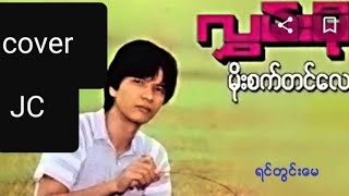 လွမ်းမိုး (ရင်တွင်းမေ) cover