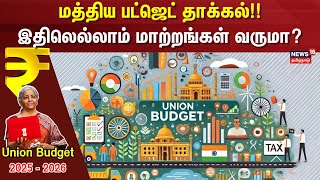 Union Budget Expectations | மத்திய பட்ஜெட் தாக்கல்!! - இதிலெல்லாம் மாற்றங்கள் வருமா? | Delhi