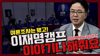 [이이제이x라이브!] 권순정 팀장님, 여론조사 말고 이재명 캠프이야기나 해줘요!