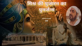 (पुनर्जन्म एक रहस्य) मिश्र की पुजारन का पुनर्जन्म #punarjanam #mystery #rebirth #egypt #ektusachcha