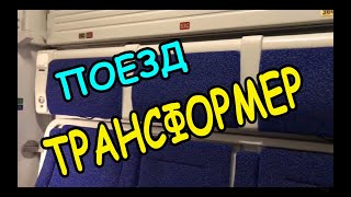 ОБЗОР КУПЕ ПОЕЗД-ТРАНСФОРМЕР КИЕВ-ЗАПОРОЖЬЕ 38/738