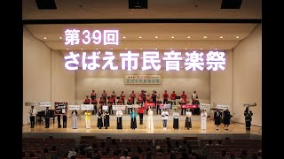 第39回さばえ市民音楽祭