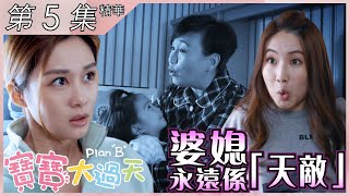 【寶寶大過天】第5集精華 婆媳永遠是天敵｜岑麗香｜商天娥