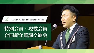 公益社団法人岡山青年会議所 2025年度 特別会員・現役会員合同新年賀詞交歓会