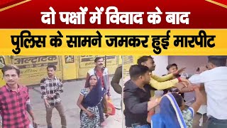 Mahoba: दो पक्षों में विवाद के बाद पुलिस के सामने जमकर हुई मारपीट | Mahoba Police | UP Viral Video