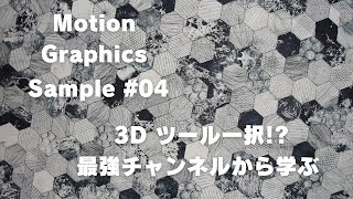 最強チャンネルか!? 凝ったモーグラやるなら 3D ツール!? /【Fusion 的モーショングラフィックスで使えるサンプルテク④】/ DaVinci Resolve ダビンチリゾルブ 17