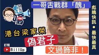 (中文字幕) 【彪噏快訊】EP31 一哥舌戰群「醜」 港台梁家榮 偽君子 文過飾非！｜鄧家彪 | 2020.05.06 🔹字幕🔹