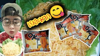 กินมาม่าแบบแห้ง(รสผัดไข่เค็ม)​ราคาซองละ15บาท3ซอง🥴😋It's delicious to eat dry instant noodles