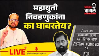 Nikhil Wagle Original is live महायुती निवडणुकांना का घाबरतेय? #bjp #shivsena #ncp #mva #modi #uddhav