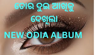 ତୋର ଦୁଇ ଆଖିକୁ ଦେଖିଲା ପରେମୋର ହୃଦୟେ ନୂଆ ଅନୁଭବ ଭରେପ୍ରେମର ମଧୁର ଗୀତ ||Odia Albums song #ପ୍ରେମ #ଆଖି #ହୃଦୟ