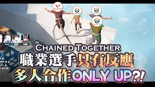 【Restia精華】多人Only Up怎麼毫無默契只有反應啊! 四個前職業小丑跳高高下集!