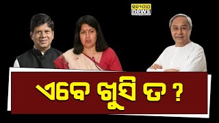 ସୌମ୍ୟ, ଅପରାଜିତା ଏବେ ଖୁସି ତ? | Soumyaranjan Patnaik | Aparajita Sarangi | Naveen Patnaik | Satyapatha