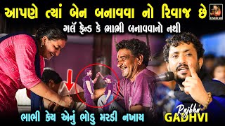 આપણે ત્યાં બેન બનાવવા નો રીવાજ છે ભાભી કે ગર્લ ફ્રેન્ડ નો નય | Rajbha Gadhvi