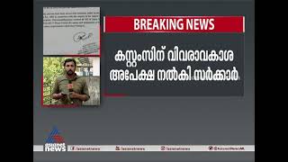 ഈന്തപ്പഴം ഇറക്കുമതിയിൽ കസ്റ്റംസിനോട് ചോദ്യം: അസാധാരണ നടപടിയുമായി സര്‍ക്കാര് Customs-government