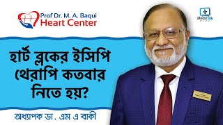 হার্ট ব্লক দূর করার ইসিপি থেরাপি কতবার নিতে হয় - অপারেশন ছাড়াই হার্ট ব্লক দূর করার উপায়