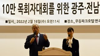 전국 10만목회자대회를 위한 광주,전남지역 목회자 오찬대회