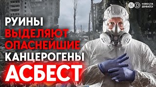 Асбест при хаотичном разрушении строений попадает в воздух и на все поверхности. Как обезопаситься?