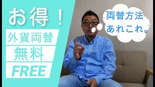 【外貨両替・海外送金手数料が無料！】ハワイへ移住の為両替or海外送金を徹底的に調べた結果→無料へ行きつきました。