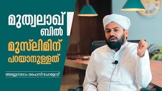 മുത്വലാഖ് ബില്‍; മുസ്‌ലിമിന് പറയാനുള്ളത് | Triple Talaq | Alif Media