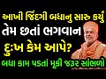 બધા નું સારુ કર્યું.. તેમ છતાં ભગવાન દુઃખ કેમ આપે છે ? ખાસ સાંભળો~ Gyanvatsal Swami 2022