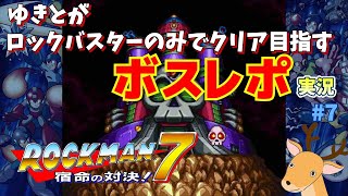 【ロックマン7】【初見】朝活バスター1本！過去最高難易度が待っているらしい！【LIVE版】【最高画質1080P】【TO3】