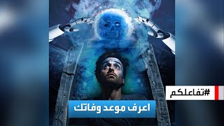 تفاعلكم | حقيقة تطبيق يتنبأ بيوم وساعة وفاتك!