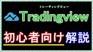 【初心者向け】Tradingviewの使い方とテクニック集