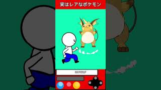 めちゃくちゃレアなポケモン# #ゲーム #ポケモン #雑学 #shorts