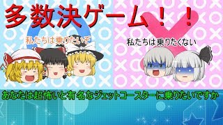 【ゆっくり茶番】人が多く集まる方にに入り込め！！多数決ゲーム！！