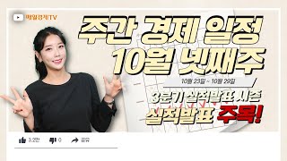 [주간경제3분체크 ]10월 넷째주 (10.23 ~ 10.29) 경제 일정 정리! /경제/주간/일정/이슈/주식/권재은아나운서/매일경제TV