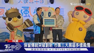 「大溪豆干節」登場 與日本石垣島豆腐交流｜TVBS新聞 @TVBSNEWS01