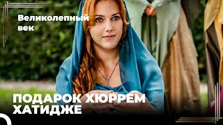 Хюррем Говорит Хатидже Что Хочет Подарить Ей Ожерелье | Великолепный Век Серия 28